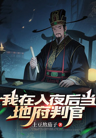 我在入夜后当地府判官
