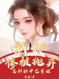 新娘惨被抛弃，怎料肚中已有娃