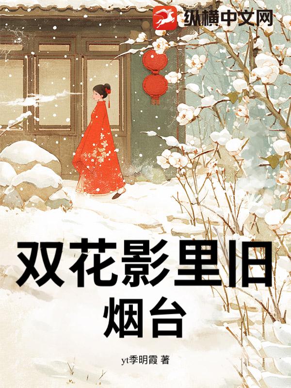 双花影里旧烟台