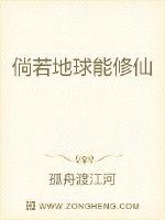 倘若地球能修仙