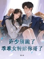 许少别跪了，乖乖女转嫁你哥了